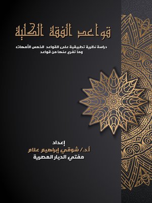 cover image of قواعد الفقه الكلية